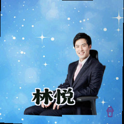 林悦