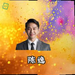 陈逸